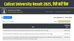 Calicut University Result 2025: कालिकट विश्वविद्यालय परिणाम जारी, results.uoc.ac.in पर ऐसे चेक करें BCom, BBA सहित कई UG-PG कोर्स के सप्लीमेंट्री और रीवैल्यूएशन परिणाम