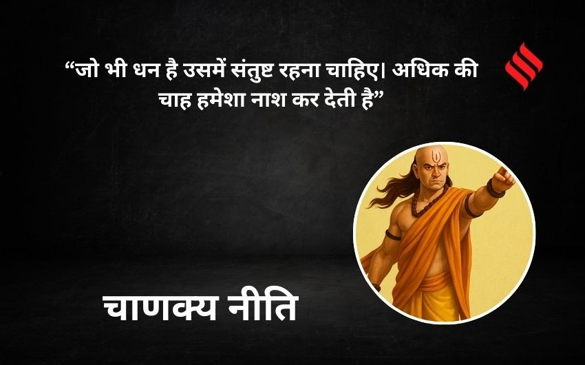 how to stay satisfied in life Chanakya Niti
