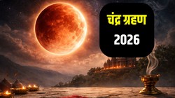 Chandra Grahan 2026 Date: शनि की राशि में लगेगा साल का पहला चंद्र ग्रहण, जानिए तारीख, सूतक काल का समय और जरूरी नियम