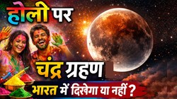 Chandra Grahan 2026: रंगों के बीच ग्रहण की छाया, होली पर लगेगा चंद्र ग्रहण, भारत में दिखेगा या नहीं, सूतक काल कब से लगेगा, जानिए सबकुछ