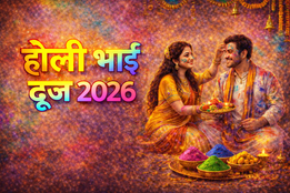 Holi Bhai dooj 2026, Holi bhai dooj 2026 tilak muhurat, Holi bhai dooj 2026 kab hai, Bhratri Dwitiya 2026 kab hai, kab hai Bhratri Dwitiya 2026, Holi dooj shubh muhurat, Holi Bhai Dooj, Holi Bhai Dooj kab hai, Holi bhai dooj 2026 puja vidhi, Holi bhai dooj 2026 tilak vidhi, Holi bhai dooj 2026 vrat katha, Holi bhai dooj katha, Holi bhai dooj aarti, होली के बाद भाई दूज कब है, होली के बाद भाई दूज क्यों मनाई जाती है,