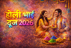 Holi Bhai Dooj 2026: 4 या 5 मार्च, किस दिन मनाया जाएगा होली भाई दूज, जान लें सही तिथि, शुभ मुहूर्त और धार्मिक महत्व