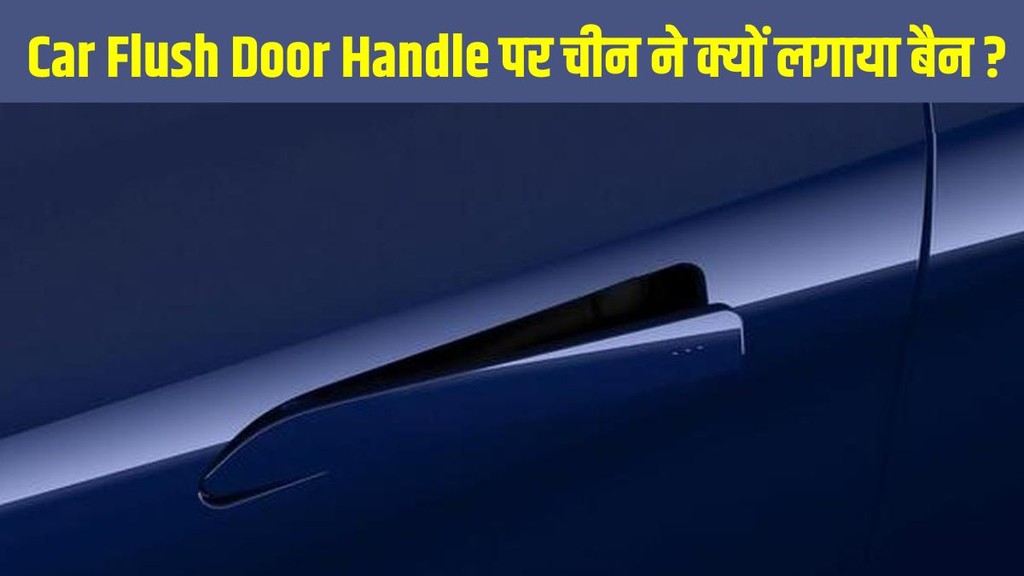 What is flush door handle Flush door handle ban, China EV safety rules, Tesla door handle issue, electric car safety, EV door handle ban, Flush Door Handle kya hai