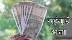 इस राज्य के कर्मचारियों को बड़ी राहत, सरकार ने बकाया DA देने का किया ऐलान