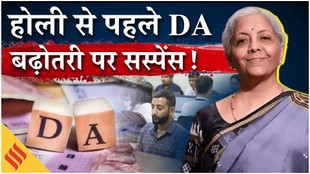 DA Hike 2026: होली से पहले महंगाई भत्ते की बढ़ोतरी पर बढ़ा सस्पेंस!