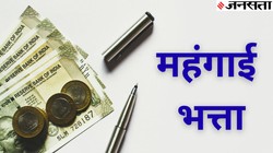 केंद्रीय कर्मचारियों के लिए गुड न्यूज… होली से पहले 2 महीने का एरियर, जानें कितना मिल सकता है न्यूनतम डीए