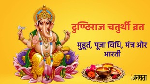 Dhundiraj Chaturthi 2026, Dhundiraj Chaturthi 2026 date, Dhundiraj Chaturthi 2026 shubh muhurat, Dhundiraj Chaturthi 2026 puja vidhi, Dhundiraj Chaturthi 2026 mantra, Dhundiraj Chaturthi 2026 katha, Dhundiraj Chaturthi 2026 vrat katha, Dhundiraj Chaturthi in hindi, ganesha ji aarti, ganesha aarti lyrcis in hindi, ढुण्ढिराज चतुर्थी व्रत, ढुण्ढिराज चतुर्थी व्रत कथा, ढुण्ढिराज चतुर्थी व्रत पूजा विधि,