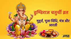 Dhundiraj Chaturthi 2026: रवि योग में ढुण्ढिराज चतुर्थी व्रत, जानें शुभ मुहूर्त, पूजा विधि, मंत्र और आरती