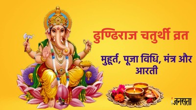रवि योग में ढुण्ढिराज चतुर्थी व्रत, जानें शुभ मुहूर्त, पूजा विधि, मंत्र और आरती