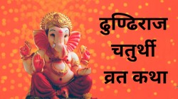 Dhundiraj Chaturthi Vrat Katha in Hindi: इस पौराणिक कथा के बिना अधूरा है ढुण्ढिराज चतुर्थी व्रत, भगवान गणेश की कृपा के लिए अवश्य पढ़ें