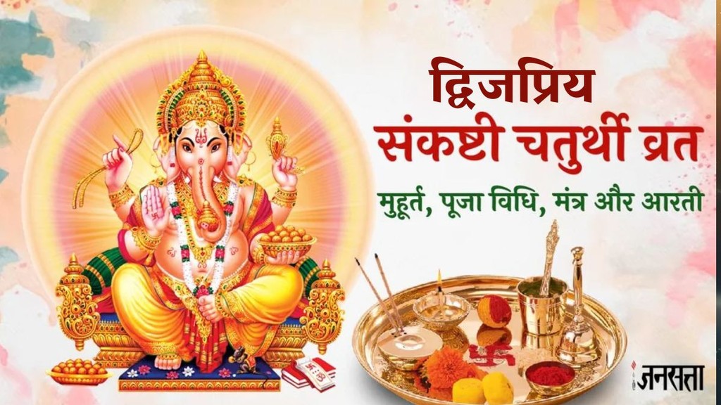 dwijapriya Sankashti Chaturthi 2026 Date, Sankashti Chaturthi February 2026 Date, dwijapriya Sankashti Chaturthi kab hai 2026 Date, Sankashti Chaturthi February 2026 muhurat, Sankashti Chaturthi February 2026 sukarma yoga, dwijapriya Sankashti Chaturthi 2026 puja vidhi, dwijapriya Sankashti Chaturthi vrat katha, Sankashti Chaturthi February 2026 chand kab niklega, Sankashti Chaturthi February 2026 moonrise time, Sankashti Chaturthi importance, dwijapriya Sankashti Chaturthi ganesh puja, ganesh aarti, ganesh aarti lyrics, jai ganesha jai ganesh dev