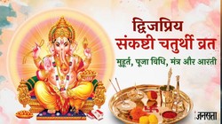 5 फरवरी को द्विजप्रिय संकष्टी चतुर्थी, इस विधि से करें गणेश की पूजा, जानें शुभ मुहूर्त, चंद्रोदय का समय सहित अन्य जानकारी