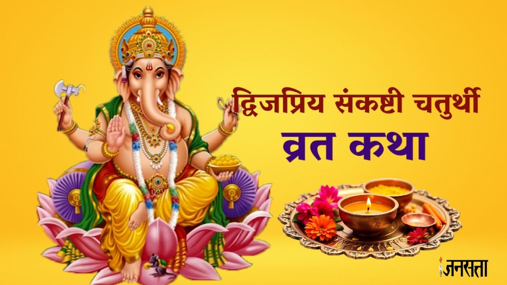 Dwij Priya Sankashti Chaturthi 2026,Sankashti Chaturthi Vrat Katha,Sankashti Chaturthi 2026 Date,Sankashti Chaturthi Vrat Katha in Hindi, Dwijapriya Sankashti Chaturthi 2026, Dwijapriya Sankashti Chaturthi vrat katha, Dwijapriya Sankashti Chaturthi kahani, Dwijapriya Sankashti Chaturthi 2026 puja vidhi, Dwijapriya Sankashti Chaturthi february 2026, है द्विजप्रिय संकष्टी व्रत कथा