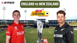ENG vs NZ Live Streaming: इंग्लैंड-न्यूजीलैंड सुपर 8 मैच का कैसे देखें लाइव टेलीकास्ट, पाकिस्तान की किस्मत दांव पर