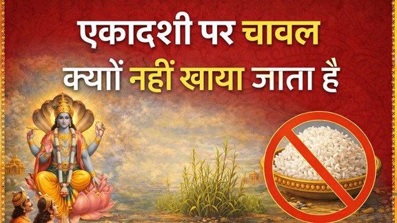 Ekadashi Vrat, Ekadashi Vrat 2026, Why Rice is Not Eaten on Ekadashi, Ekadashi Rice Mythology, Ekadashi Religious Belief, Vishnu Ekadashi Vrat, एकादशी पर चावल खाना क्यों माना जाता है वर्जित, एकादशी व्रत में चावल क्यों नहीं खाया जाता, Ekadashi Rice Prohibited, एकादशी पर चावल क्यों नहीं खाते, Ekadashi par chawal kyun nahi khate, Ekadashi vrat me chawal kyun nahi khaya jata, Ekadashi chawal varjit hone ki katha, Ekadashi vrat ki pauranik katha, Why rice is not eaten on Ekadashi, Ekadashi vrat ka mahatva, Ekadashi vrat significance