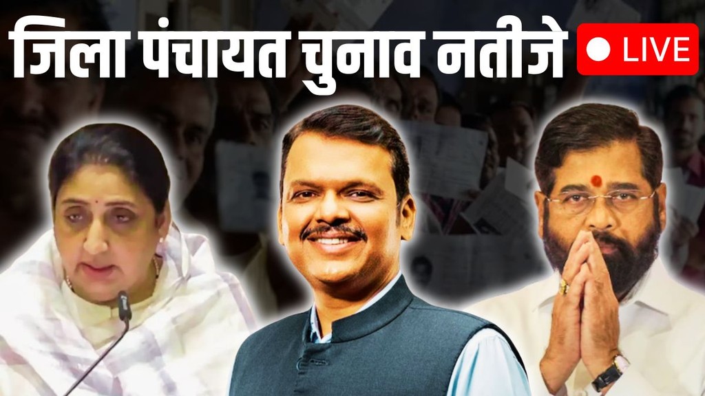 zilla parishad panchayat samiti elections, Maharashtra ZP Election Result 2026 LIVE