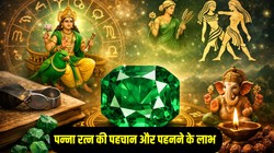 Panna Gemstone: पन्ना पहनना इन राशियों को माना जाता शुभ, जानिए धारण करने के नियम, पहचान और लाभ