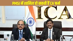 PM Internship Scheme: पीएम इंटर्नशिप स्कीम में शामिल हो सकती हैं CA फर्म, सरकार CSR जरूरतों में बदलाव पर कर रही विचार, जानें इंटर्न्स का स्टाइपेंड और नए नियम