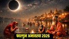 Falgun Amavasya 2026 Date, Falgun Amavasya kab hai