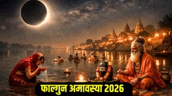 Falgun Amavasya 2026 Date: 16 या 17 फरवरी किस दिन है फाल्गुन अमावस्या, जानिए तिथि, दान- स्नान का शुभ मुहूर्त और धार्मिक महत्व