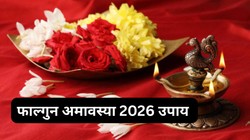 Falgun Amavasya 2026: फाल्गुन अमावस्या पर ये 5 उपाय बदल सकते हैं भाग्य, पितृ कृपा से जीवन में आएगा सुख-समृद्धि का योग