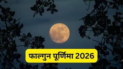 Falgun Purnima 2026 Date: 2 या 3 मार्च फाल्गुन मास की पूर्णिमा किस दिन मनाई जाएगी, जानें सही तिथि, स्नान-दान का मुहूर्त और महत्व