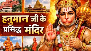 5 Hanuman Temples, Hanuman Temples, Famous Hanuman Temples in India, Hanuman Jayanti 2025, Hanuman Jayanti 2025, हनुमान जी के 5 प्रसिद्ध मंदिर, हनुमान गढ़ी अयोध्या, सालासर बाला जी, संकट मोचन हनुमान मंदिर वाराणसी, मेहंदीपुर बालाजी हनुमान मंदिर, हंपी कर्नाटक, Shri Hanuman Garhi Mandir, Shree Salasar Balaji Mandir Rajasthan, Sankat Mochan Hanuman Temple Varanasi, Mehandipur Balaji, Hampi Karnataka, Religion, Religion News, Religion News in Hindi