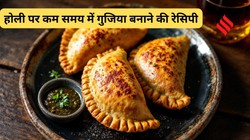 इस होली कम समय में बनाए गुजिया, तलते वक्त फट जाती है तो यहां देखें आसान रेसिपी