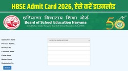 HBSE Admit Card 2026 Released: एचबीएसई एडमिट कार्ड जारी, हरियाणा बोर्ड 10वीं, 12वीं के छात्र bseh.org.in से डाउनलोड करें अपना हॉल टिकट