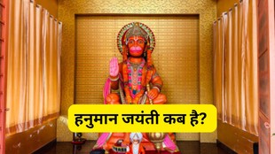 Hanuman Jayanti 2026, Hanuman Jayanti date, Hanuman Jayanti kab hai, Bajrang Bali puja, Hanuman Jayanti puja vidhi, hanuman jayanti 2026 puja time, hanuman jayanti upay, hanuman jayanti mahatva, bajrangbali ke upay, hanuman puja vidhi hindi, Hanuman Jayanti 2026 kab hai aur kaise manaye, Hanuman Jayanti par bajrang bali ki puja ka sahi tarika, Hanuman Jayanti vrat aur puja niyam, Hanuman Jayanti ke din kaun se upay kare, Hanuman Jayanti 2026 Shubh Muhurat, Hanuman Jayanti Importance, हनुमान जयंती 2026, हनुमान जयंती 2026