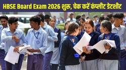 Haryana Board Date sheet 2026: हरियाणा बोर्ड कक्षा 10वीं, 12वीं एग्जाम 25 फरवरी से शुरू, यहां देखें पूरी शेड्यूल, परीक्षा समय और जरूरी निर्देश