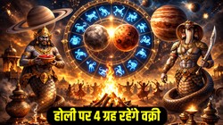 Holi 2026: होली पर राहु-केतु सहित 4 ग्रह होंगे वक्री, ज्योतिषीय गणना अनुसार इन राशियों को करियर और कारोबार में तरक्की के योग