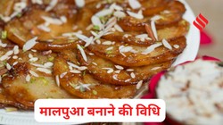 Holi पर बनाएं इंस्टेंट फूले-फूले और मुलायम मालपुआ, जानें रेसिपी