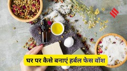 मुलायम और ग्लोइंग त्वचा के लिए घर पर ऐसे तैयार करें हर्बल फेस वॉश