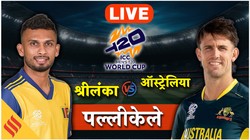AUS vs SL Match LIVE Update: ऑस्ट्रेलिया हारा तो सुपर 8 में पहुंचना होगा मुश्किल, श्रीलंका से आज मुकाबला