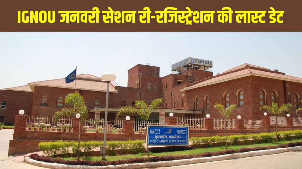 IGNOU Online ODL Courses, IGNOU Fee 300, IGNOU re registration last date, IGNOU January session 2026 IGNOU Online ODL Courses, IGNOU Fee 300, IGNOU re registration last date, IGNOU January session 2026
