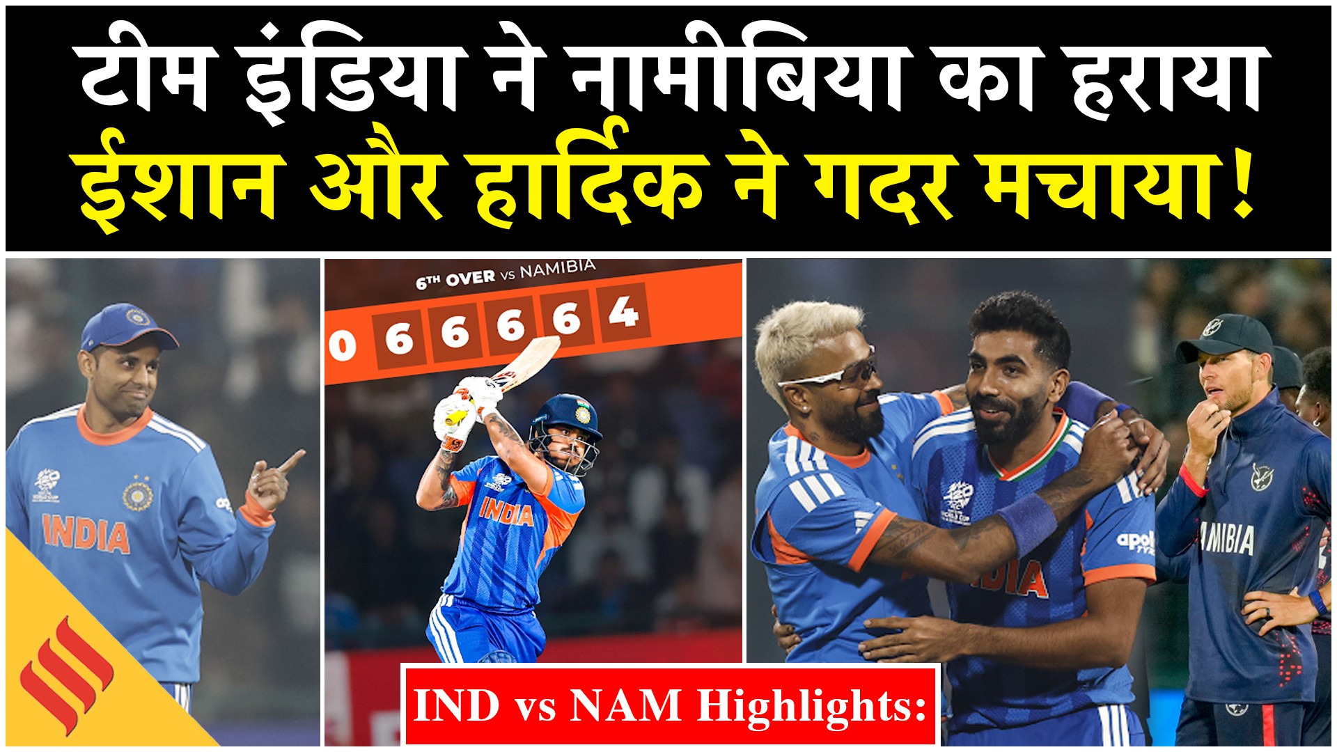 पाकिस्तान के खिलाफ मैच से पहले टीम इंडिया की बड़ी जीत, ईशान और हार्दिक ने मचाया गदर!