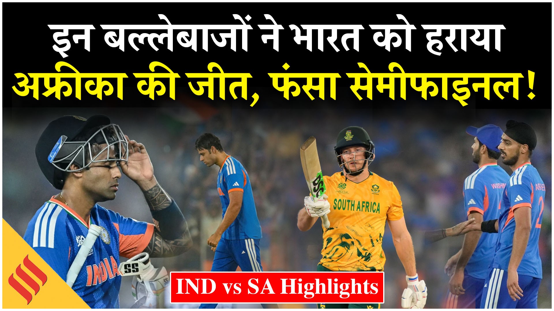 IND vs SA Highlights: बल्लेबाजों ने भारत को हराया, साउथ अफ्रीका को मिली जीत, फंस गया सेमीफाइनल!