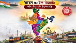 19 जोन में बंटा है भारत का रेल नेटवर्क, इनके अंतर्गत आने वाले राज्य और हेडक्वार्टर की पूरी जानकारी