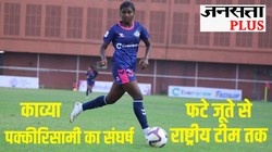 फटे जूते, एक ही जर्सी, समाज के ताने और 18 साल की होते ही शादी की बात; गांव की लड़की से राष्ट्रीय टीम तक की कहानी