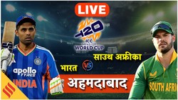 IND vs SA Super 8 Match Live Update: भारत-साउथ अफ्रीका मैच में बारिश की कितनी संभावना, अभिषेक-इशान करेंगे ओपन