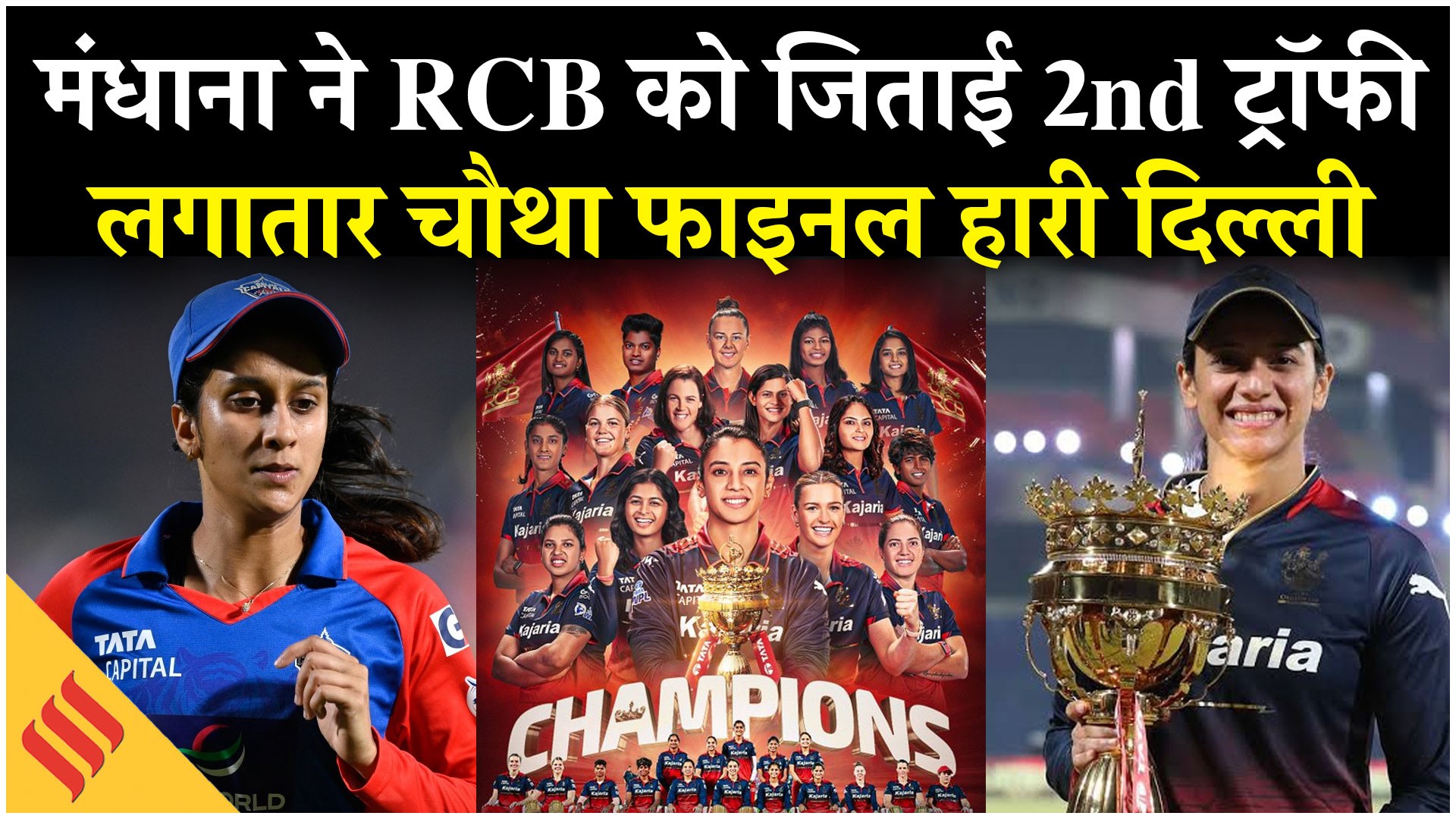 RCB vs DC Highlights: स्मृति मंधाना ने RCB को जिताई दूसरी ट्रॉफी, लगातार चौथा फाइनल हारी दिल्ली
