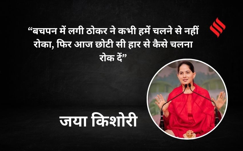 Jaya Kishori motivational quotes in hindi