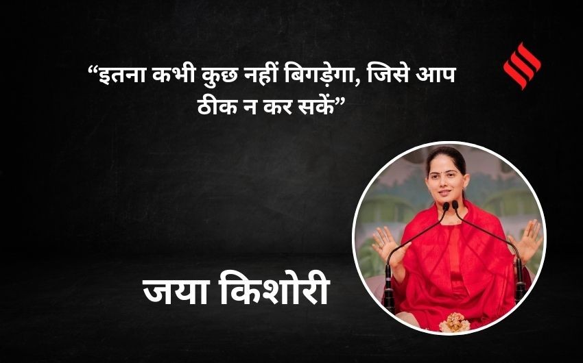 inspirational quotes by Jaya Kishori