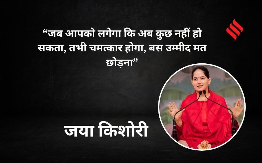 Jaya Kishori inner strength quotes