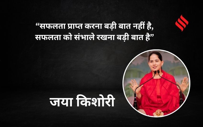 Jaya Kishori quotes in hindi