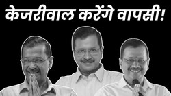 दिल्ली हार के बाद अरविंद केजरीवाल का ‘मिशन कमबैक’ क्या है