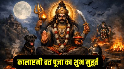 9 फरवरी को कालाष्टमी व्रत, जानिए पूजा का शुभ मुहूर्त, भैरव स्तुति और धार्मिक महत्व