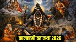 Kalashtami Vrat Katha In Hindi 2026: इस व्रत कथा के बिना अधूरा है कालाष्टमी व्रत, यहां पढ़ें संपूर्ण पौराणिक व्रत कथा