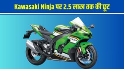 Kawasaki Ninja February 2026 Discount: कावासाकी निंजा के इन मॉडल्स पर मिल रही है 2.5 लाख तक की छूट, जानें किस वेरिएंट पर होगी सबसे ज्यादा बचत